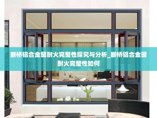 断桥铝合金窗耐火完整性探究与分析_断桥铝合金窗耐火完整性如何