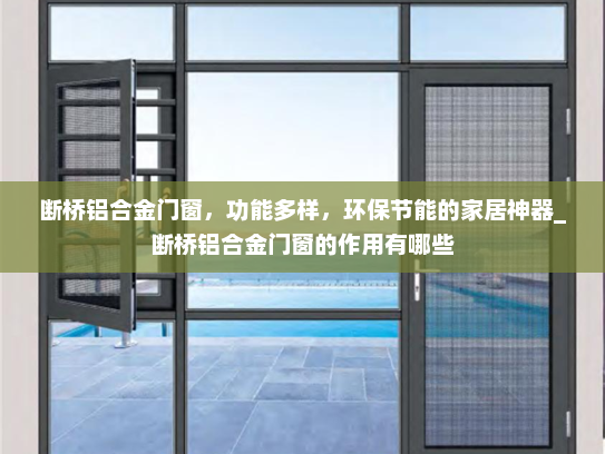 断桥铝合金门窗，功能多样，环保节能的家居神器_断桥铝合金门窗的作用有哪些