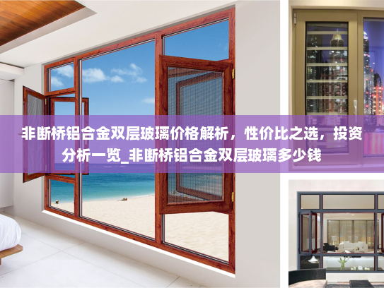 非断桥铝合金双层玻璃价格解析，性价比之选，投资分析一览_非断桥铝合金双层玻璃多少钱