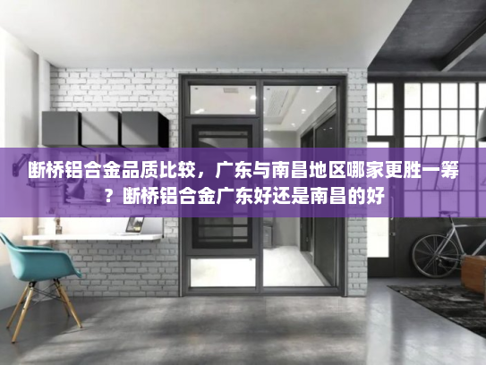 断桥铝合金品质比较，广东与南昌地区哪家更胜一筹？断桥铝合金广东好还是南昌的好