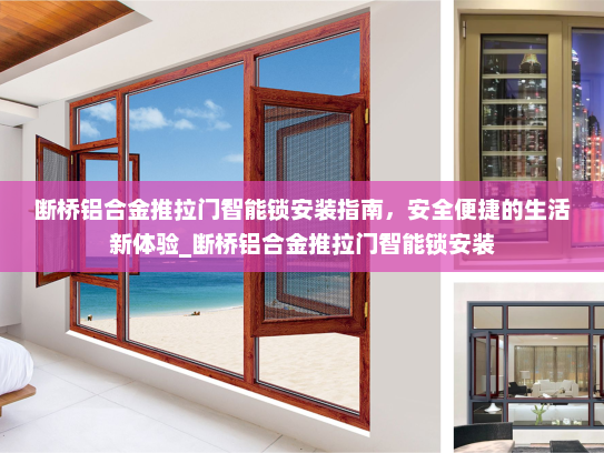 断桥铝合金推拉门智能锁安装指南，安全便捷的生活新体验_断桥铝合金推拉门智能锁安装