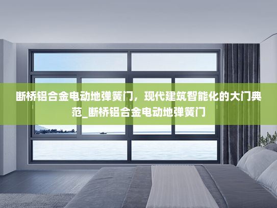 断桥铝合金电动地弹簧门，现代建筑智能化的大门典范_断桥铝合金电动地弹簧门