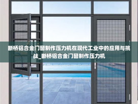 断桥铝合金门窗制作压力机在现代工业中的应用与挑战_断桥铝合金门窗制作压力机