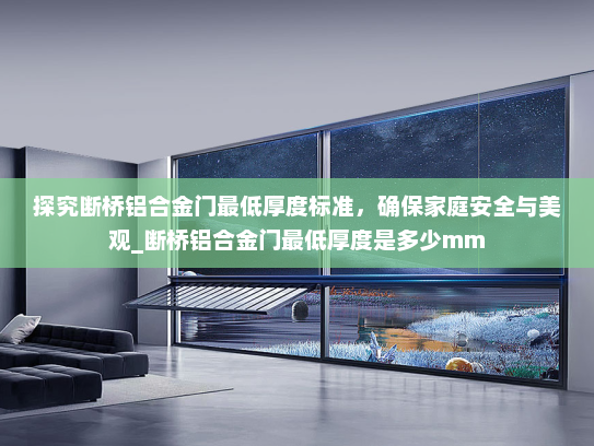 探究断桥铝合金门最低厚度标准，确保家庭安全与美观_断桥铝合金门最低厚度是多少mm