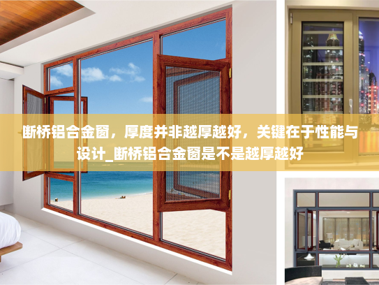断桥铝合金窗，厚度并非越厚越好，关键在于性能与设计_断桥铝合金窗是不是越厚越好