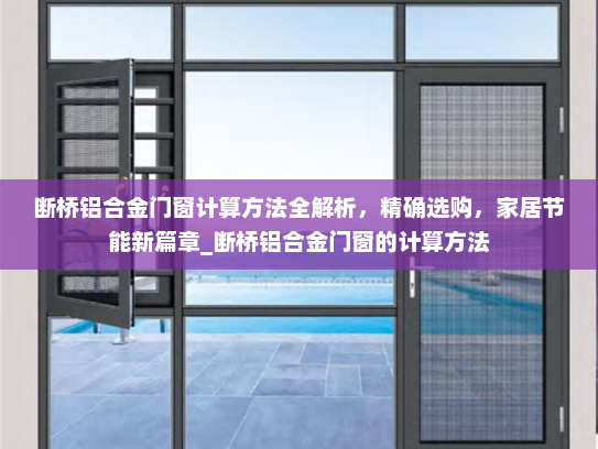断桥铝合金门窗计算方法全解析，精确选购，家居节能新篇章_断桥铝合金门窗的计算方法