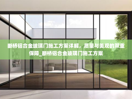 断桥铝合金玻璃门施工方案详解，质量与美观的双重保障_断桥铝合金玻璃门施工方案