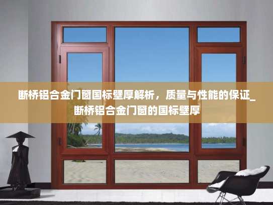 断桥铝合金门窗国标壁厚解析，质量与性能的保证_断桥铝合金门窗的国标壁厚