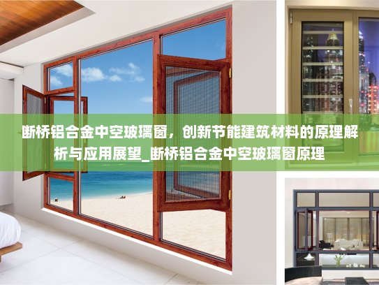 断桥铝合金中空玻璃窗，创新节能建筑材料的原理解析与应用展望_断桥铝合金中空玻璃窗原理