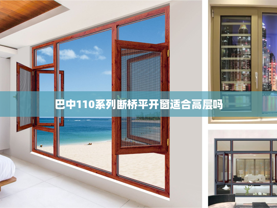 巴中110系列断桥平开窗适合高层吗