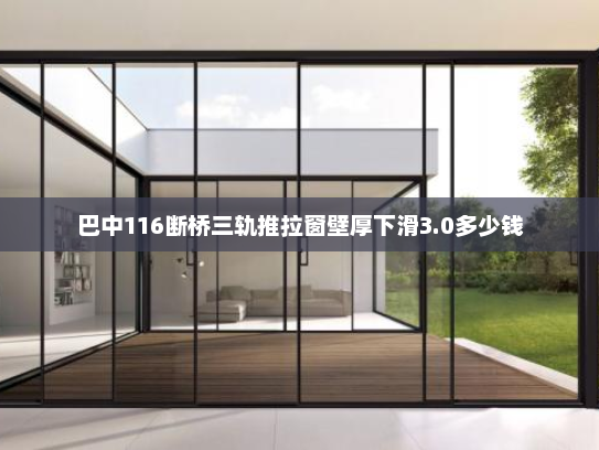 巴中116断桥三轨推拉窗壁厚下滑3.0多少钱