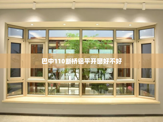 巴中110断桥铝平开窗好不好