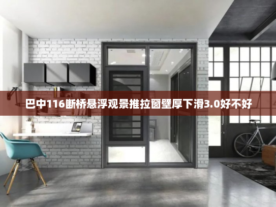 巴中116断桥悬浮观景推拉窗壁厚下滑3.0好不好