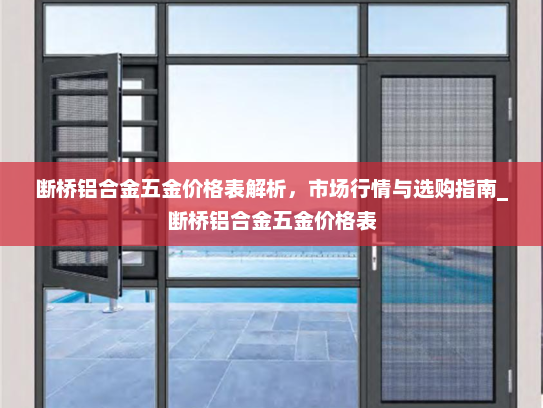 断桥铝合金五金价格表解析，市场行情与选购指南_断桥铝合金五金价格表