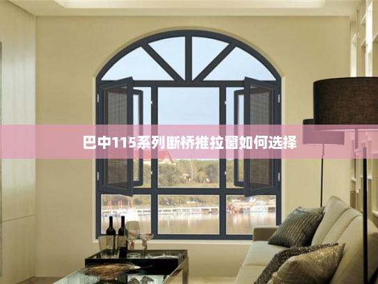 巴中115系列断桥推拉窗如何选择