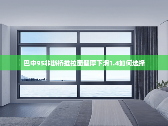 巴中95非断桥推拉窗壁厚下滑1.4如何选择