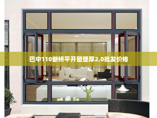 巴中110断桥平开窗壁厚2.0批发价格