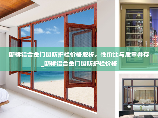 断桥铝合金门窗防护栏价格解析，性价比与质量并存_断桥铝合金门窗防护栏价格