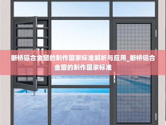 断桥铝合金窗的制作国家标准解析与应用_断桥铝合金窗的制作国家标准
