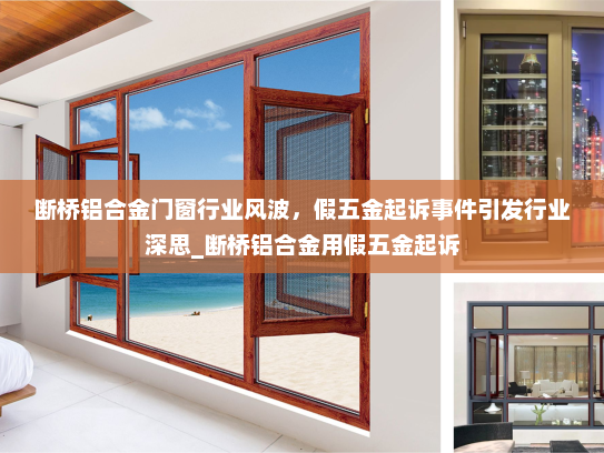 断桥铝合金门窗行业风波，假五金起诉事件引发行业深思_断桥铝合金用假五金起诉