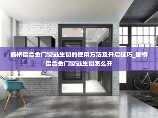 断桥铝合金门窗逃生窗的使用方法及开启技巧_断桥铝合金门窗逃生窗怎么开