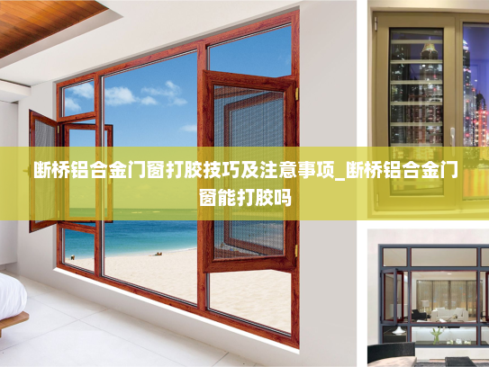 断桥铝合金门窗打胶技巧及注意事项_断桥铝合金门窗能打胶吗