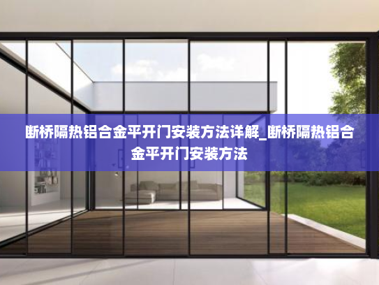 断桥隔热铝合金平开门安装方法详解_断桥隔热铝合金平开门安装方法