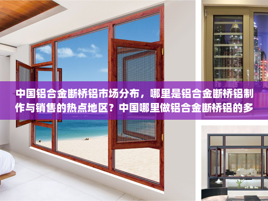 中国铝合金断桥铝市场分布，哪里是铝合金断桥铝制作与销售的热点地区？中国哪里做铝合金断桥铝的多