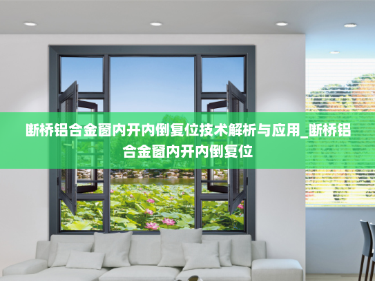 断桥铝合金窗内开内倒复位技术解析与应用_断桥铝合金窗内开内倒复位