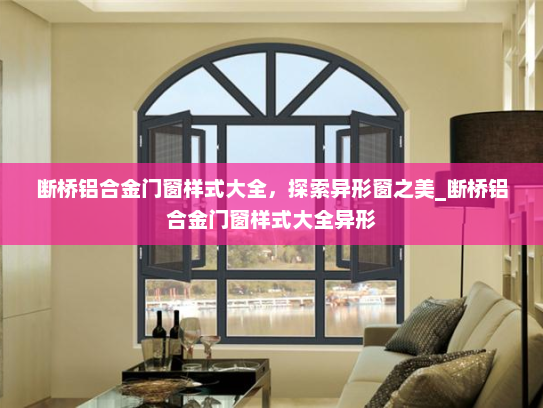 断桥铝合金门窗样式大全，探索异形窗之美_断桥铝合金门窗样式大全异形