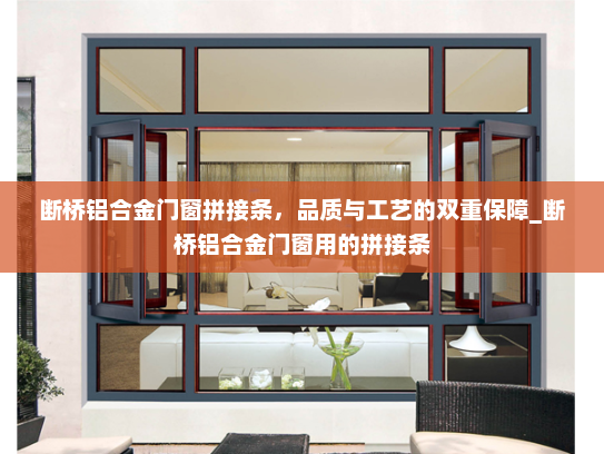 断桥铝合金门窗拼接条，品质与工艺的双重保障_断桥铝合金门窗用的拼接条
