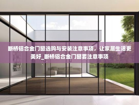 断桥铝合金门窗选购与安装注意事项，让家居生活更美好_断桥铝合金门窗要注意事项