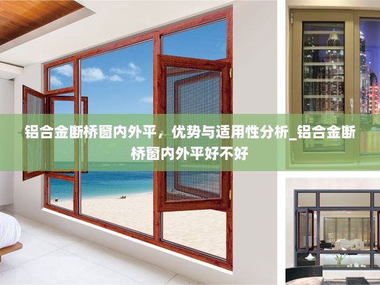 铝合金断桥窗内外平，优势与适用性分析_铝合金断桥窗内外平好不好