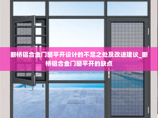 断桥铝合金门窗平开设计的不足之处及改进建议_断桥铝合金门窗平开的缺点