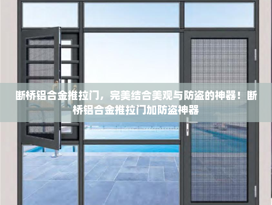 断桥铝合金推拉门，完美结合美观与防盗的神器！断桥铝合金推拉门加防盗神器