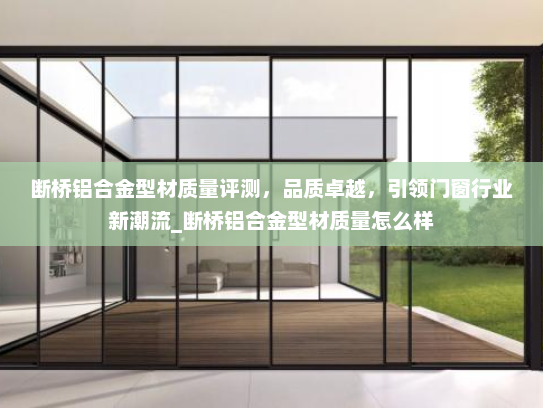 断桥铝合金型材质量评测，品质卓越，引领门窗行业新潮流_断桥铝合金型材质量怎么样