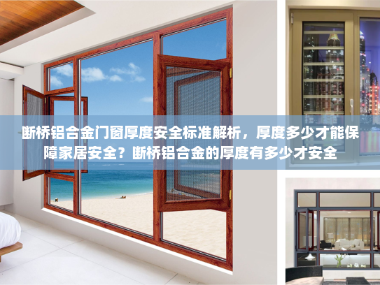 断桥铝合金门窗厚度安全标准解析，厚度多少才能保障家居安全？断桥铝合金的厚度有多少才安全