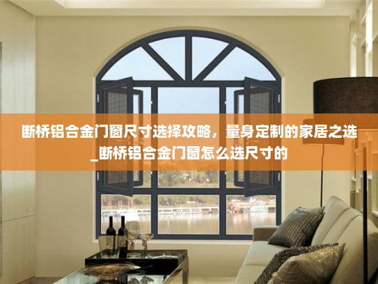 断桥铝合金门窗尺寸选择攻略，量身定制的家居之选_断桥铝合金门窗怎么选尺寸的