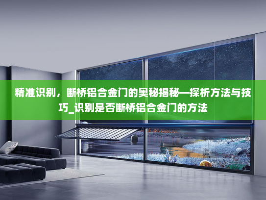 精准识别，断桥铝合金门的奥秘揭秘—探析方法与技巧_识别是否断桥铝合金门的方法